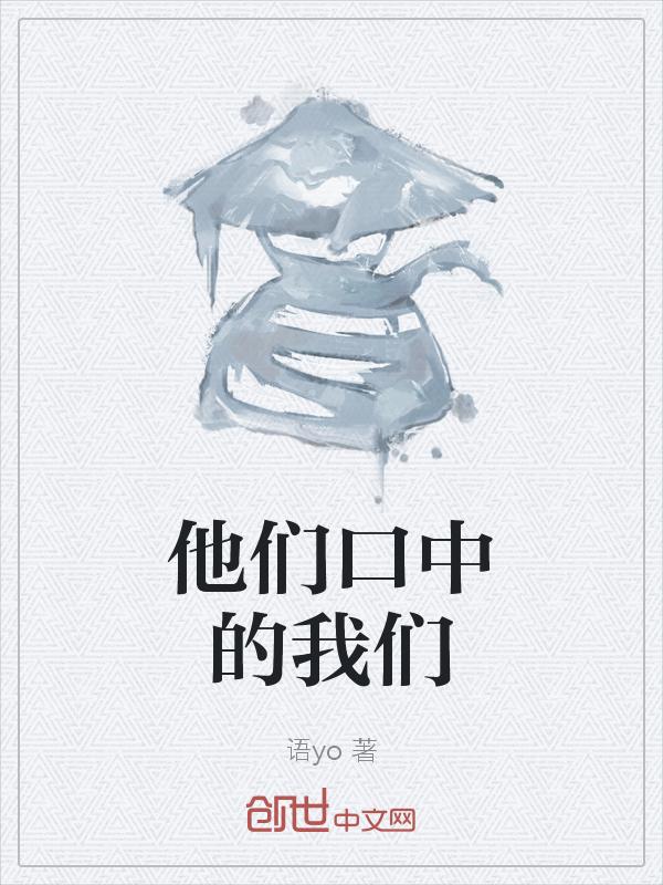 他们的口碑