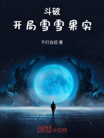 斗破开局雪雪果实笔趣阁