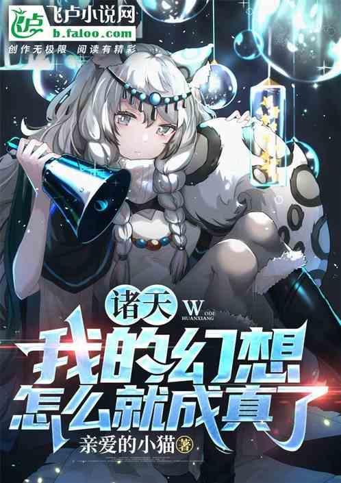 诸天我的幻想怎么就成真了