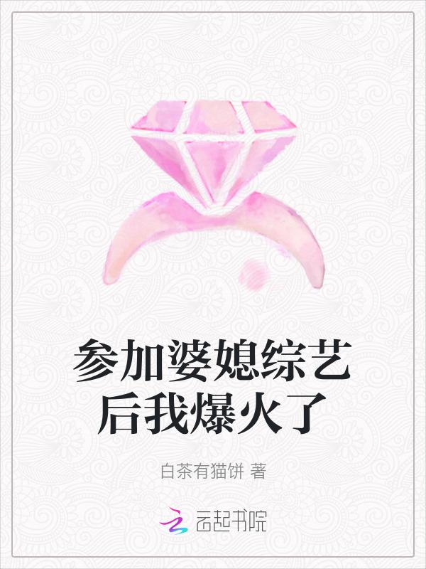 综艺节目婆婆儿子儿媳参加的节目