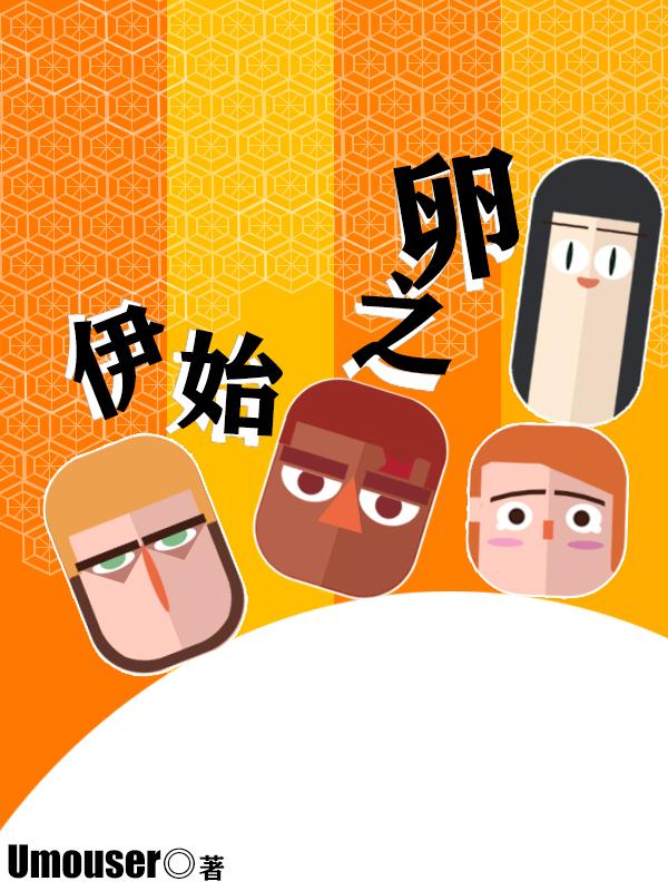 伊始之地什么意思