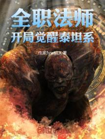 全职法师金耀泰坦是谁复活的