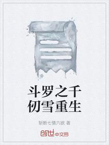 斗罗之千仞雪重生之我是她弟弟