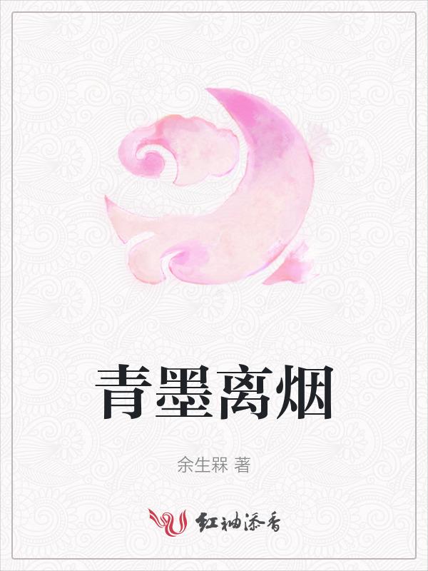 青墨烟水推荐