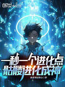 骷髅进化成神在线阅读