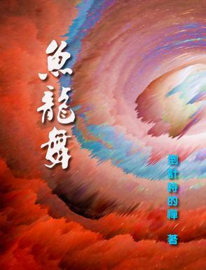 鱼龙舞人物介绍