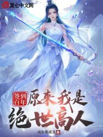 签到百年我终于无敌