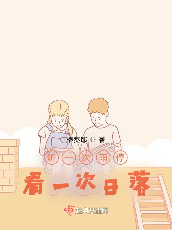 听一次雨停