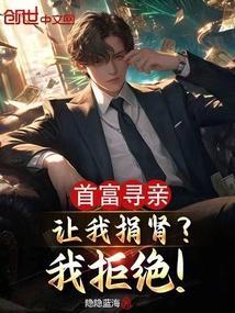 首富回国寻找父母的飞卢