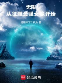 无限世界征服记免费阅读