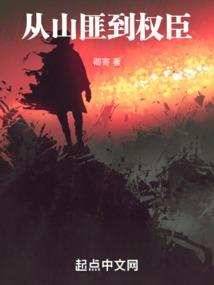 从山匪开始的武侠