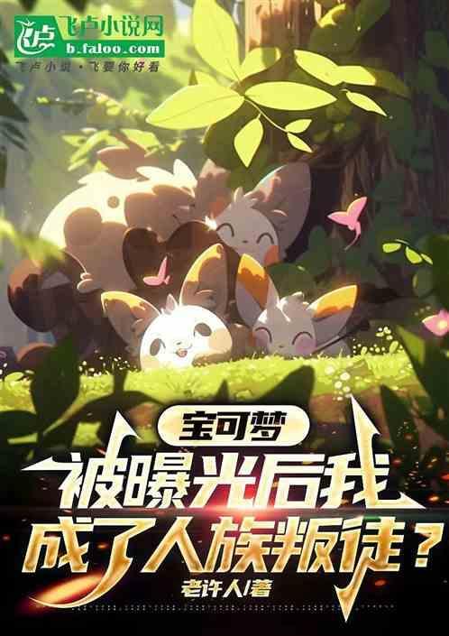 变成宝可梦的