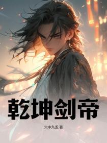 乾坤剑仙