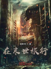 末世在途全文阅读