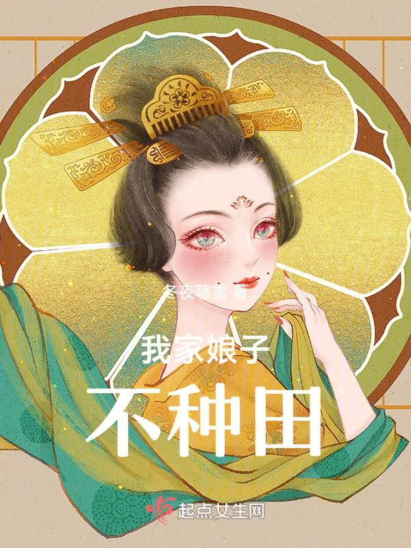 我家娘子种田忙免费阅读