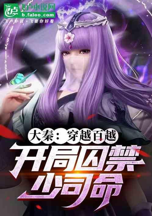 穿越大秦当