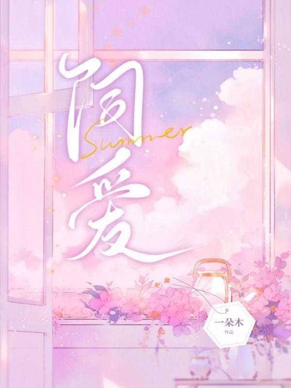 炽爱游戏漫画在线观看