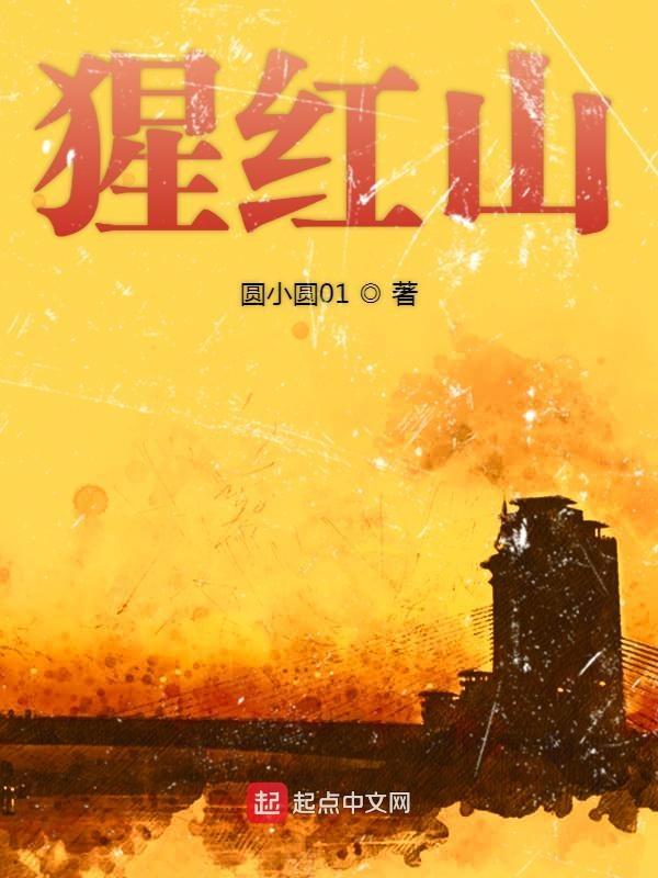 猩红山峰高清观看完整