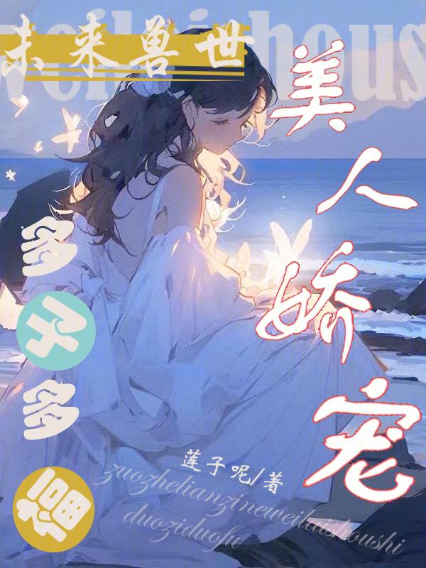 多子多福免费阅读