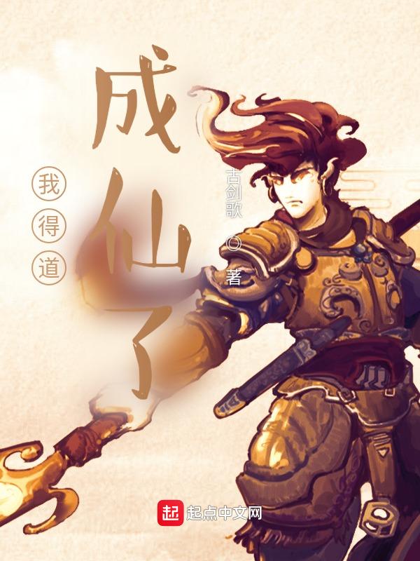 得道成仙有多难