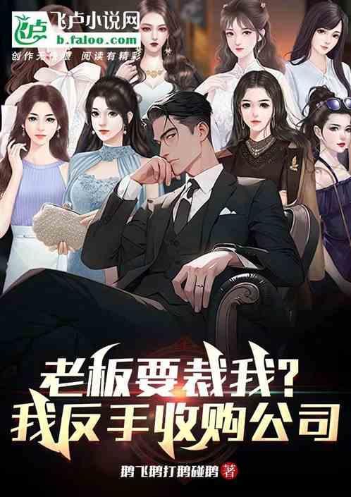 公司被收购老板能得到多少钱