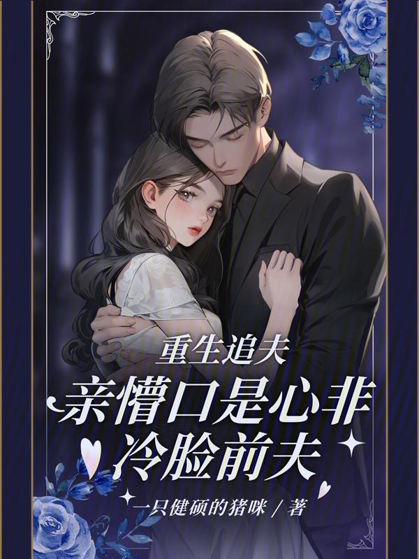 重生追夫甜宠文