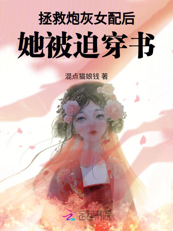 拯救炮灰女配的