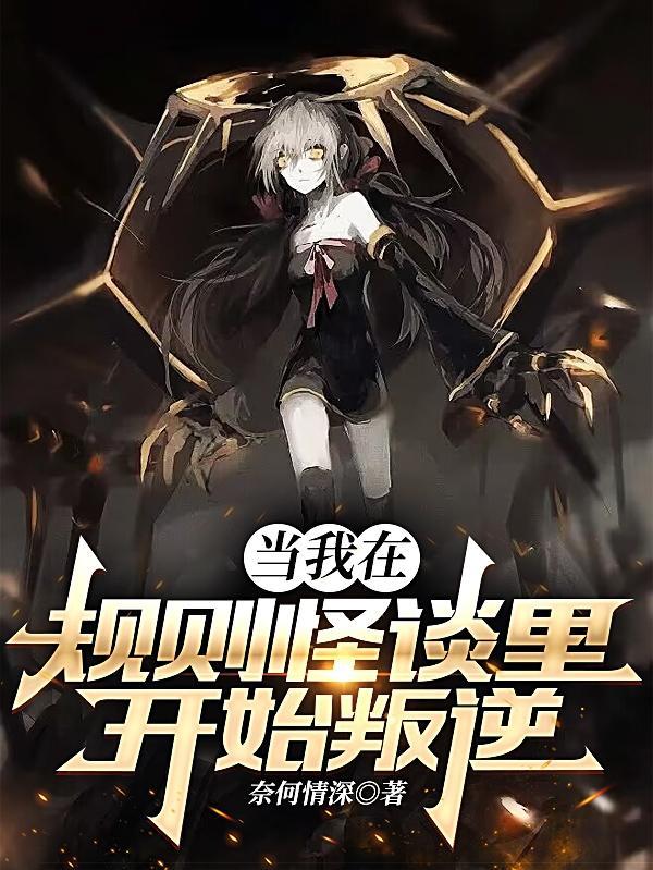当我在规则怪谈里开始叛逆txt