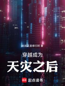 天灾之重回末世前免费阅读