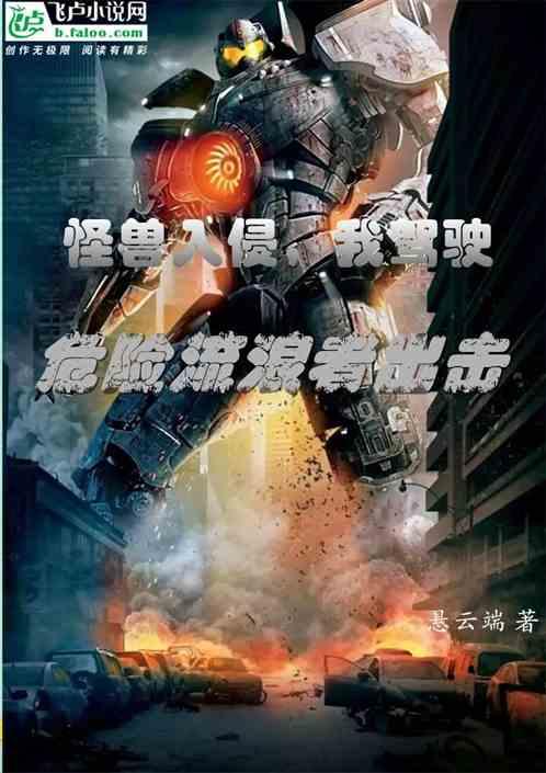 怪兽入侵的游戏