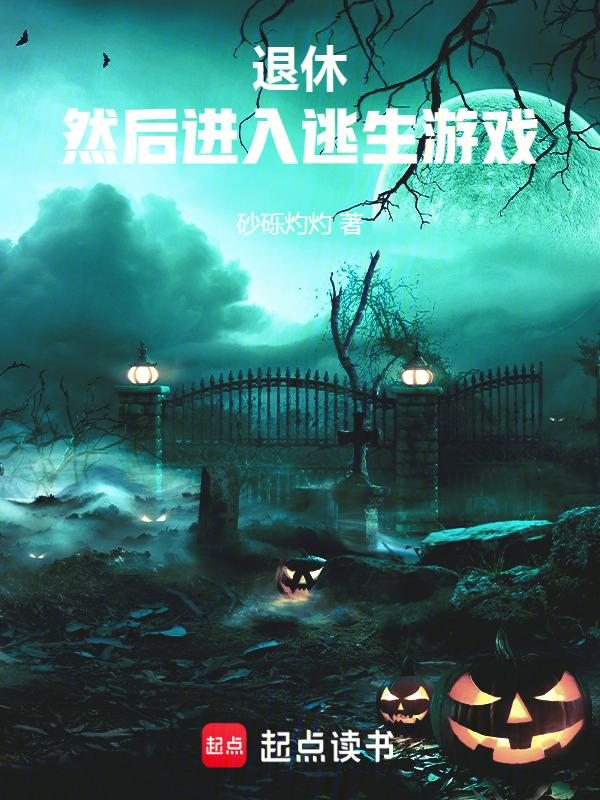 4. 退休判官进入逃生游戏后(已完结)