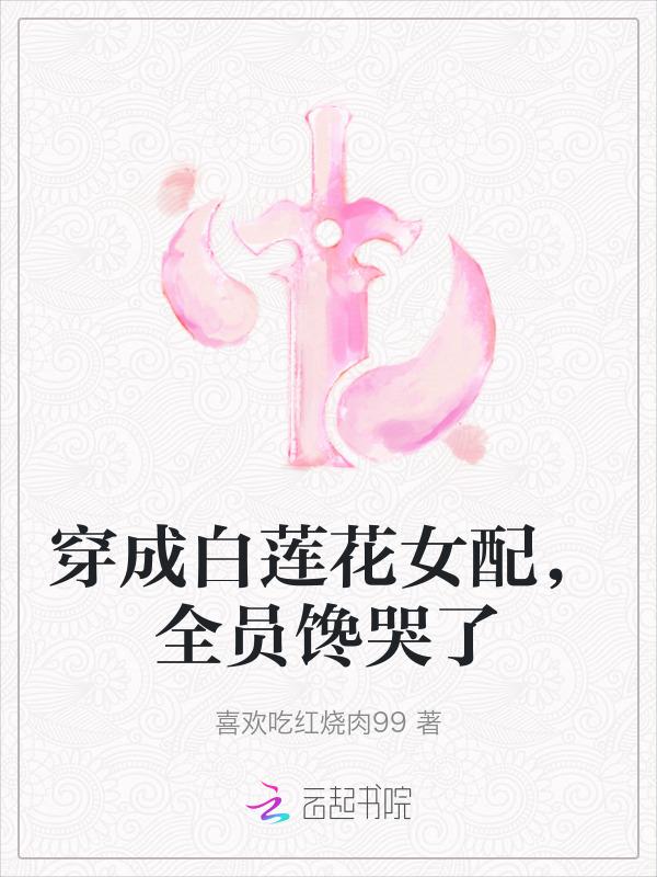 穿成白莲花女配以后穿书
