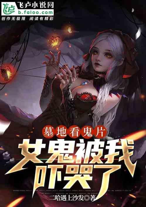 坟墓女鬼