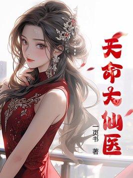 天命医妃至尊大小姐全文免费阅读