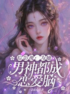 综影视为你而来绯
