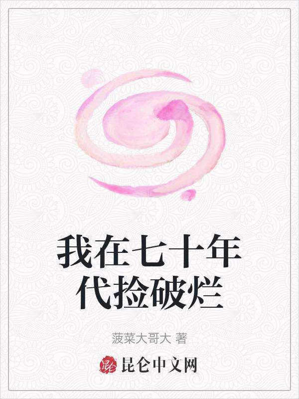 我在七零捡破烂[穿书