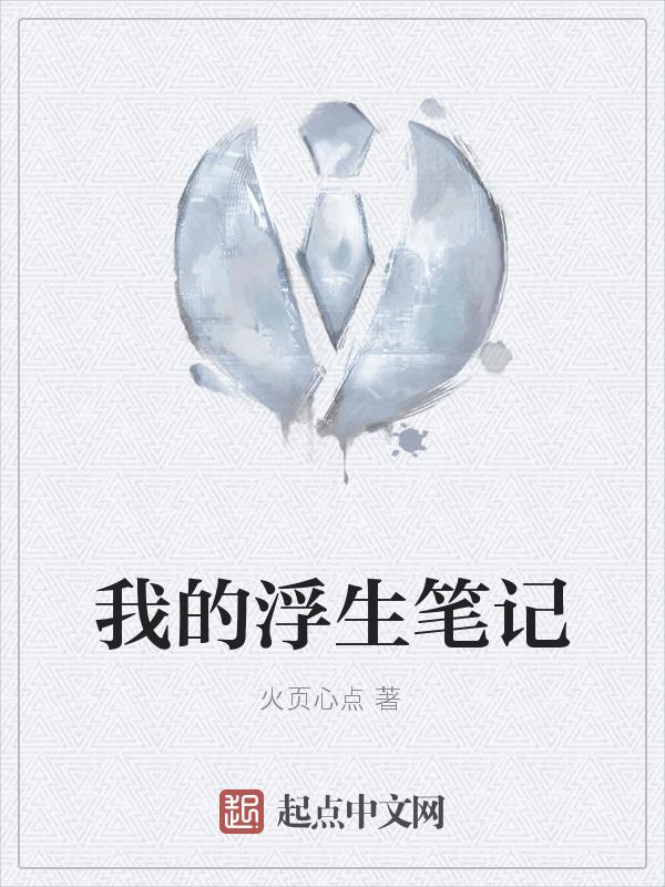 浮生日记谁写的