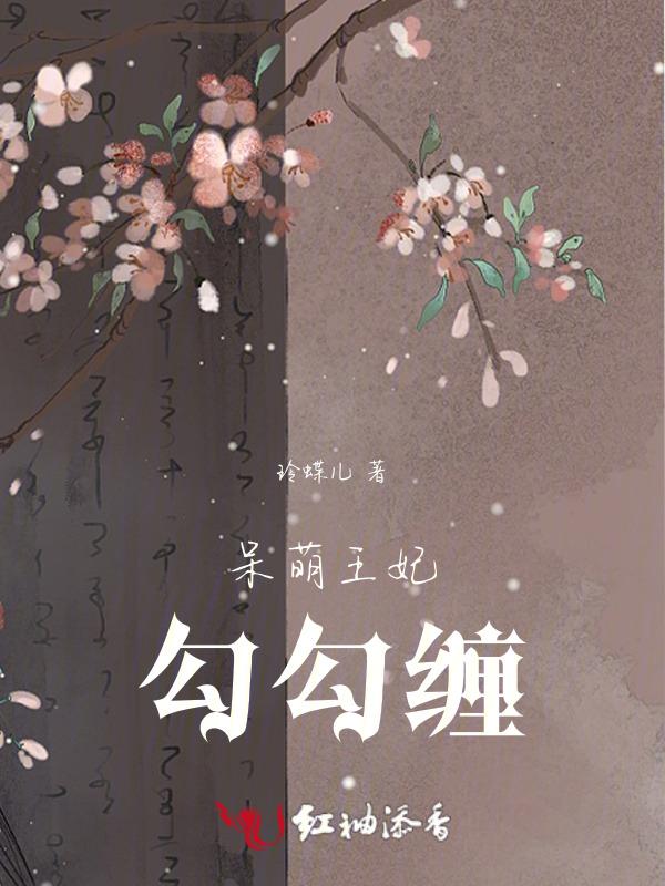 呆萌王妃绝色王爷狂霸拽 金纤纤
