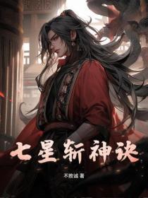 九龙斩神诀林辰