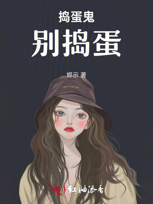 捣蛋鬼别捣蛋英文怎么说