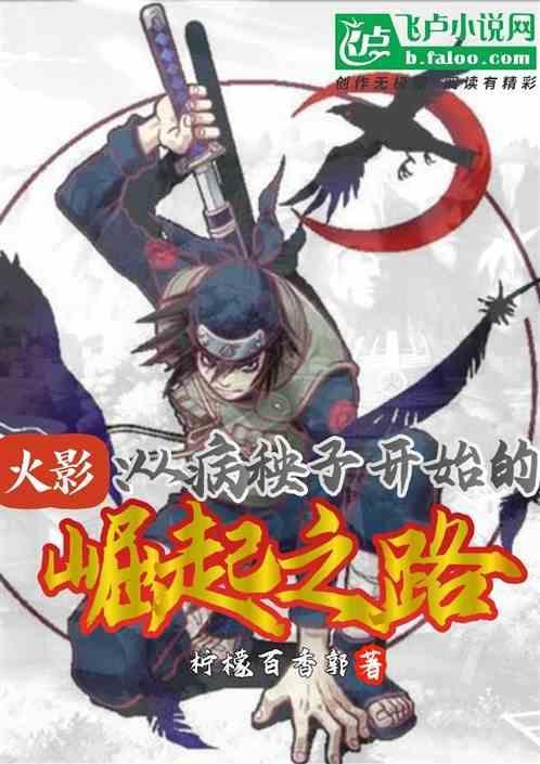 从火影忍者开始