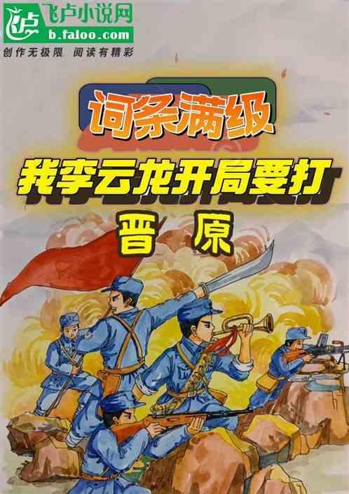 我成了李云龙