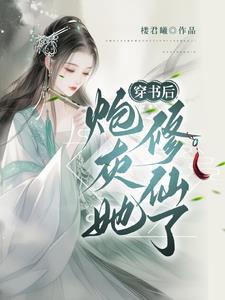 穿书炮灰修仙日常