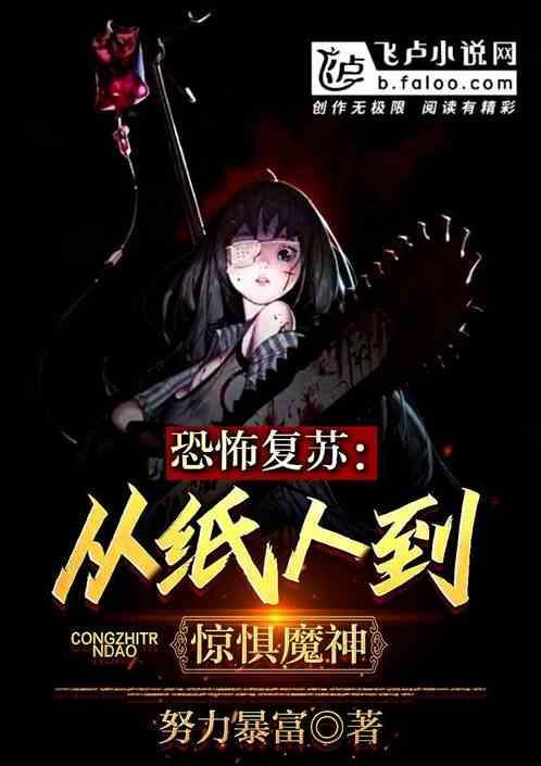 恐怖复苏全人类变成诡异!