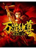 万道独尊阳裕几个老婆