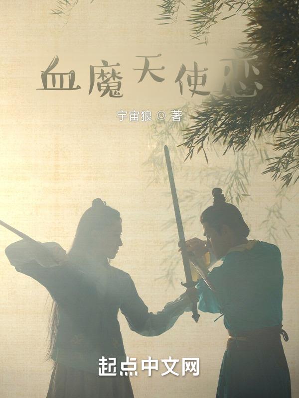 血红天使
