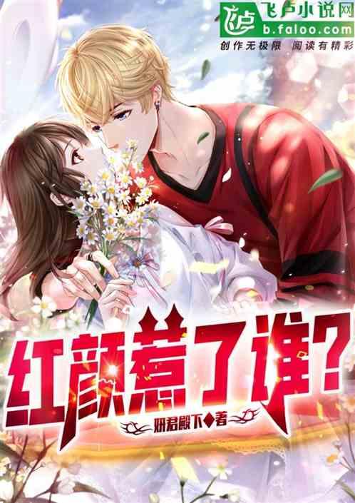 惹红颜夫君个个好缠人全文无弹窗