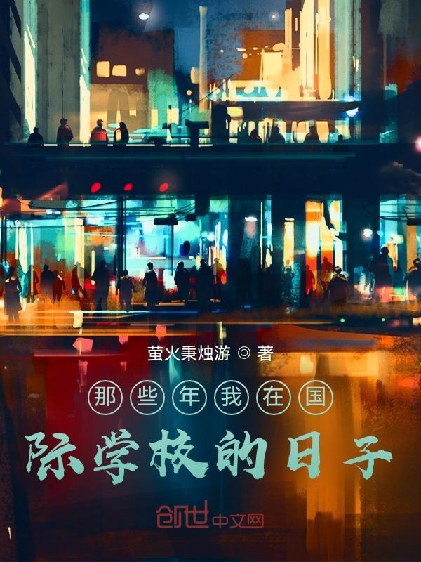 我在国际学校上学英语翻译
