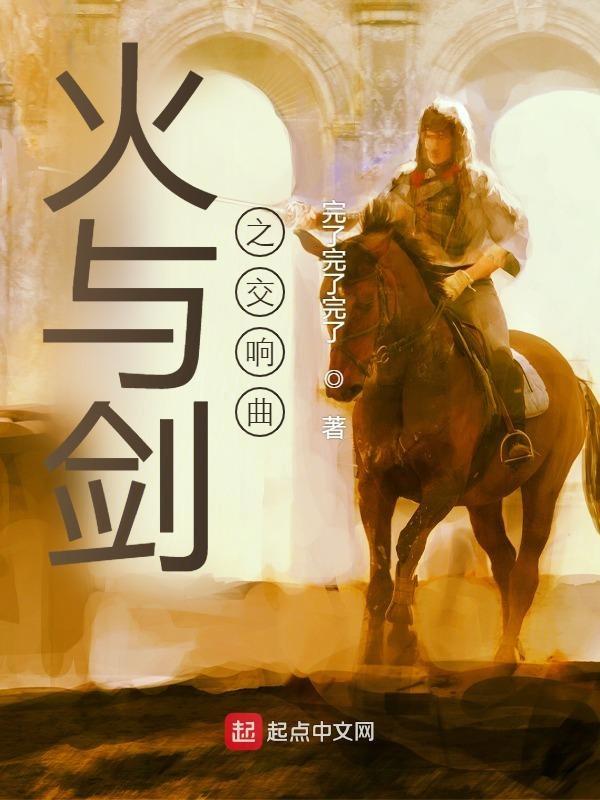 火与剑哥萨克