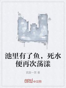 池里的鱼为什么会死掉